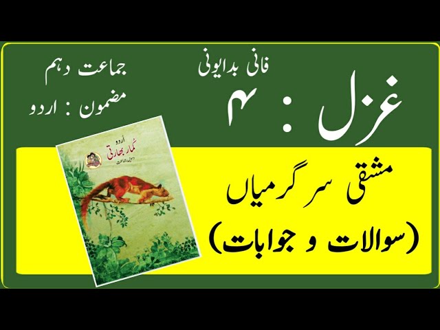10TH  -  Urdu ( Gazal 4 )