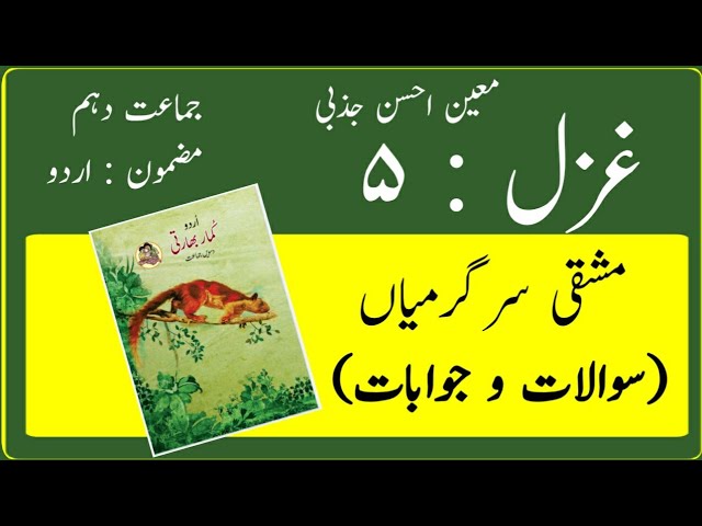 10TH  -  Urdu ( Gazal 5 )