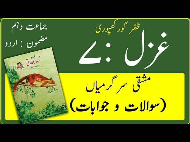 10TH  -  Urdu ( Gazal 7 )