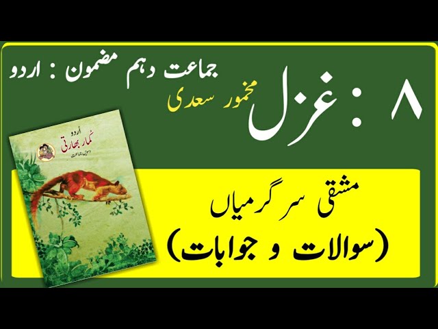 10TH  -  Urdu ( Gazal 8 )