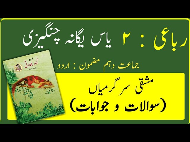 10TH  -  Urdu ( Rubai 2 (yas yagana) )