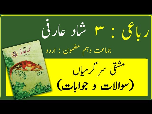 10TH  -  Urdu ( Rubai 3 (shaad Aarfi) )