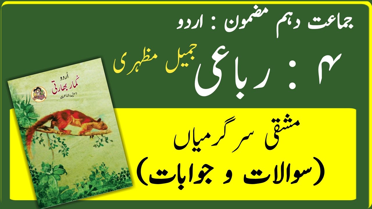 10TH  -  Urdu ( Rubai 4 (Jameel mazhari) )