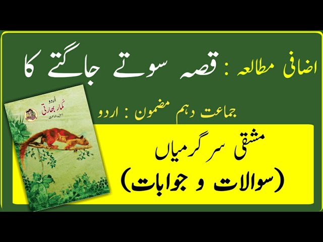 10TH  -  Urdu ( Izafi mutala (Qissa sote.....) )