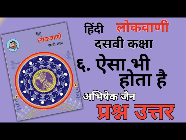 10TH  -  Hindi ( Chapter 6 )