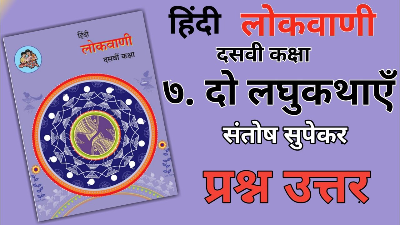 10TH  -  Hindi ( Chapter 7 )