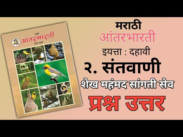 10TH  -  Marathi ( Chapter 2 संतवाणी १ )