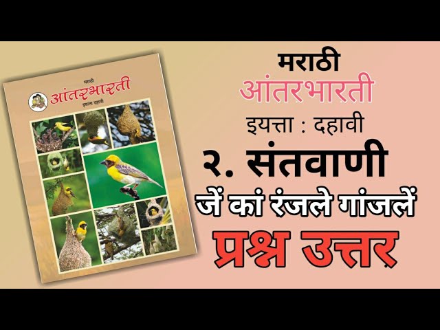 10TH  -  Marathi ( Chapter 2 संतवाणी २ )