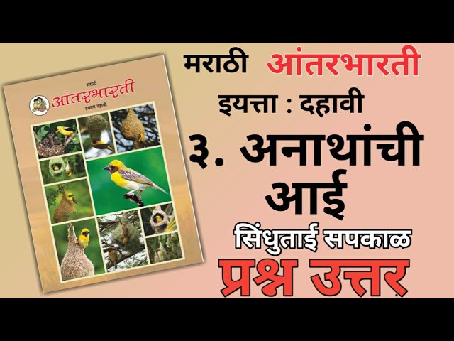 10TH  -  Marathi ( Chapter 3 )