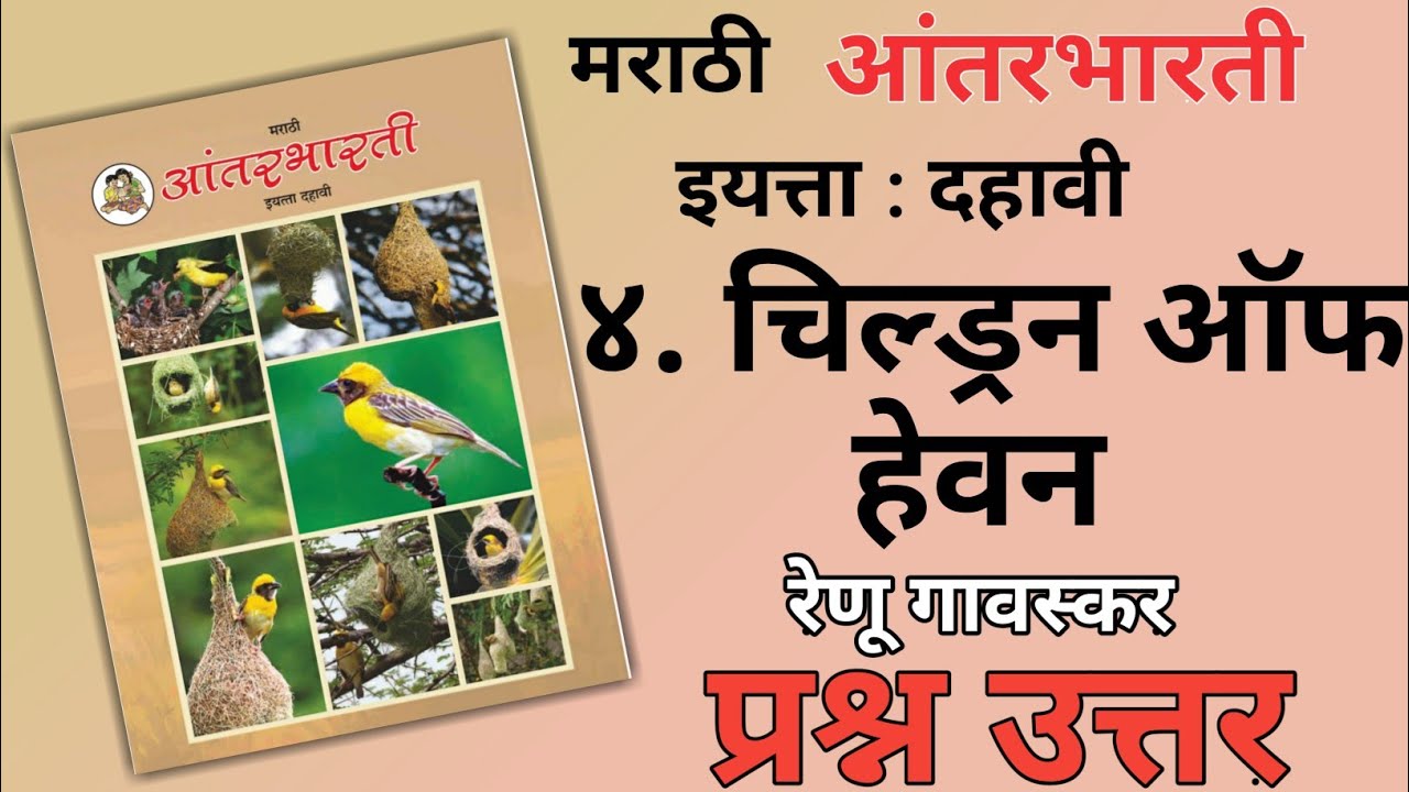 10TH  -  Marathi ( Chapter 4 )