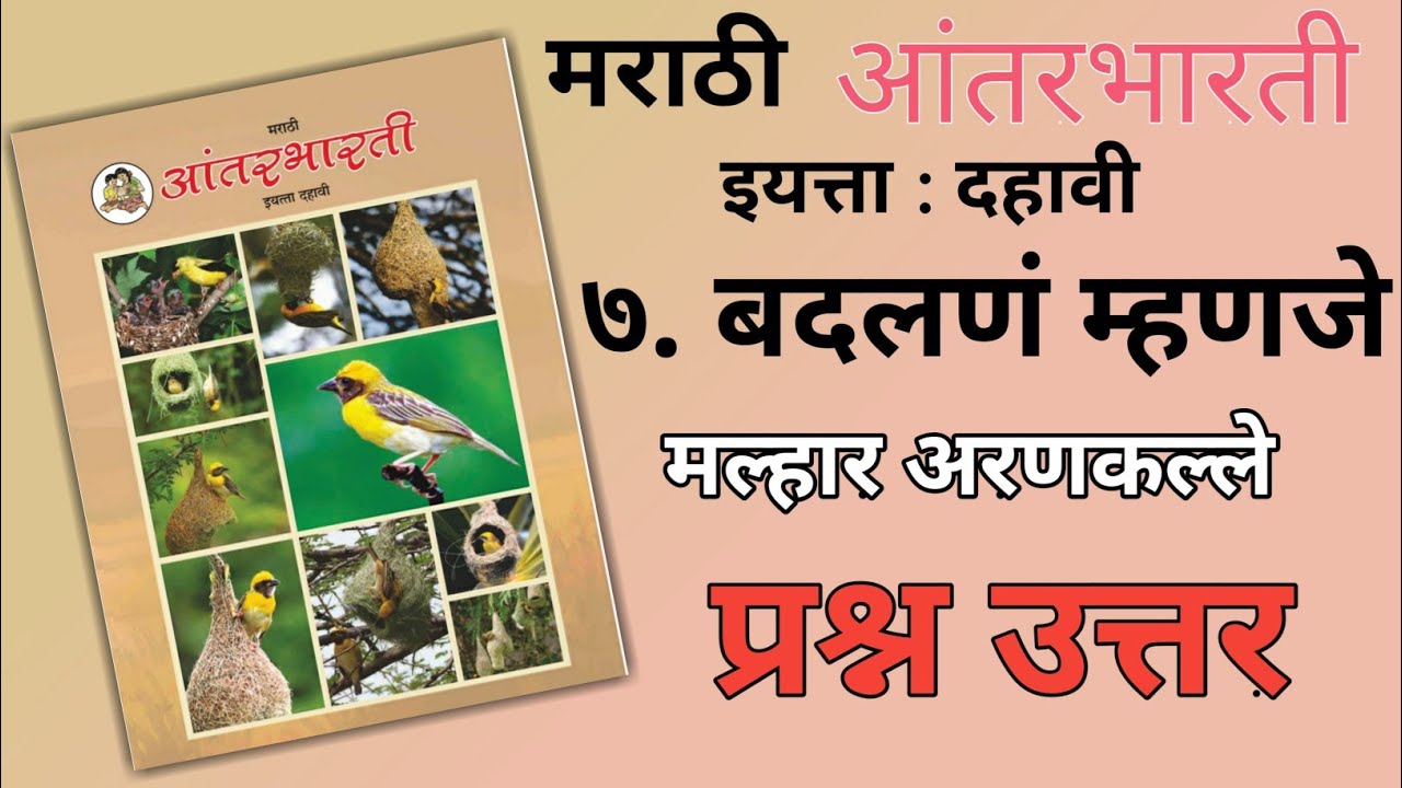 10TH  -  Marathi ( Chapter 7 )