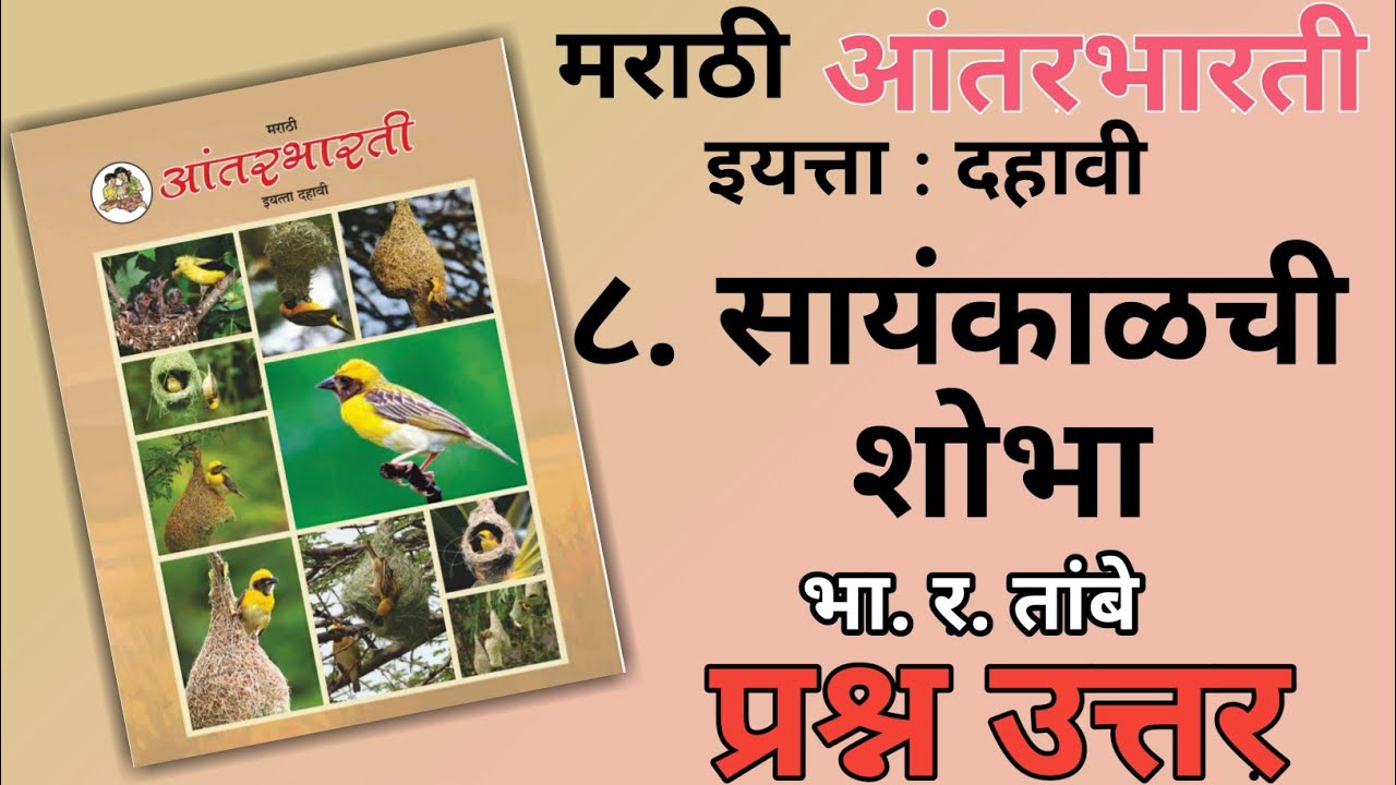 10TH  -  Marathi ( Chapter 8 )