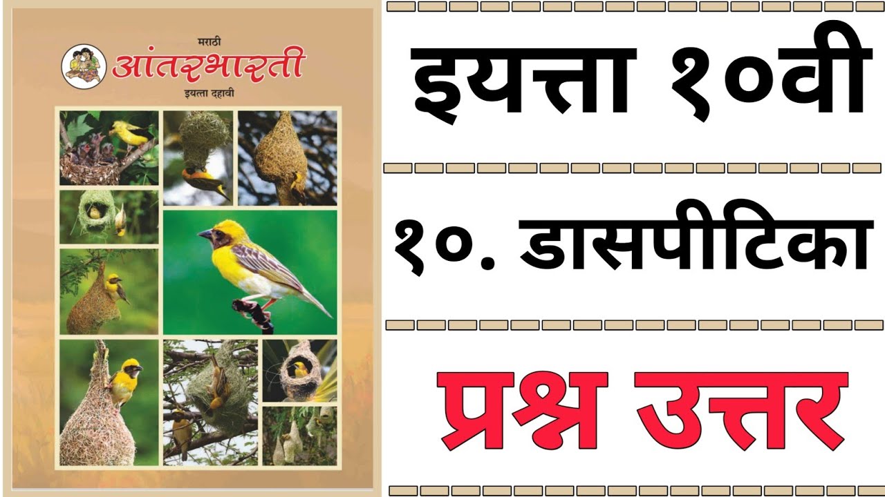 10TH  -  Marathi ( Chapter 10 )