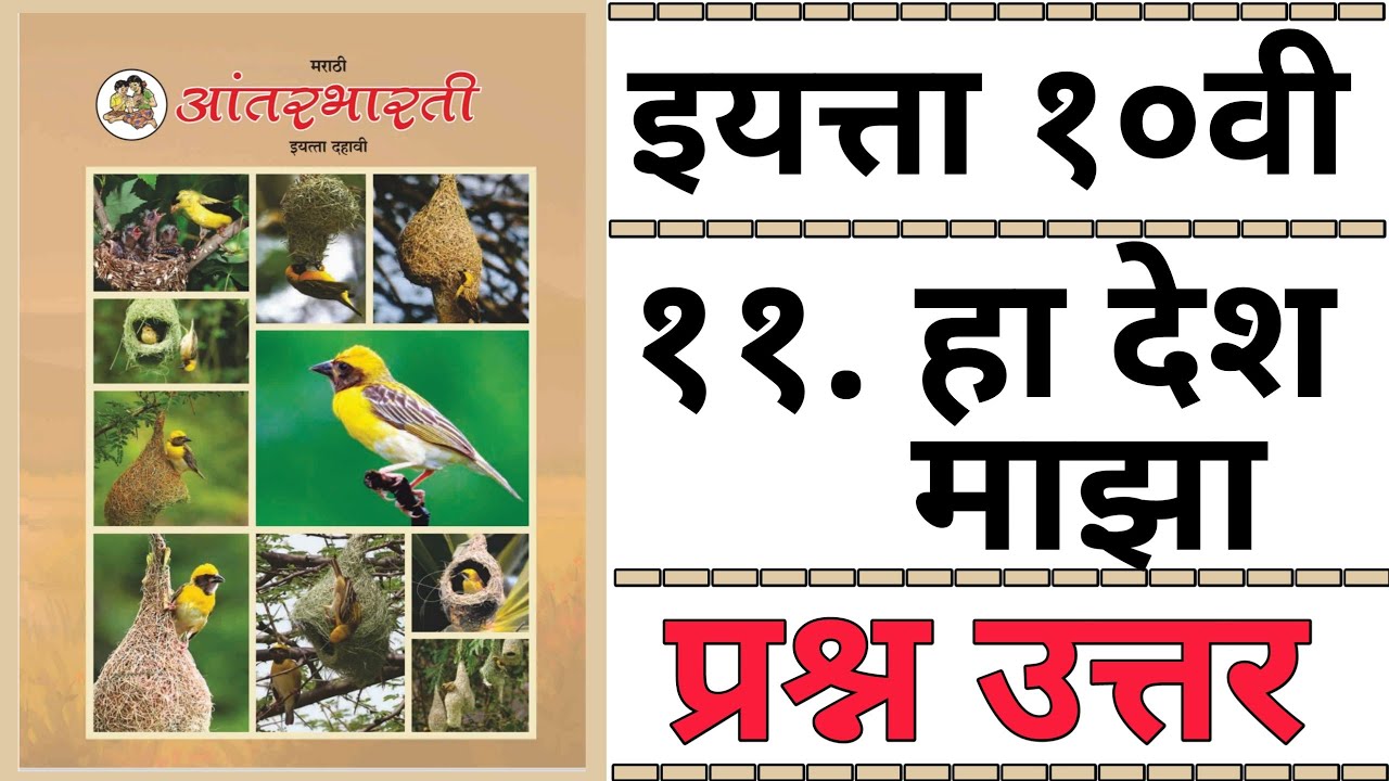 10TH  -  Marathi ( Chapter 11 )