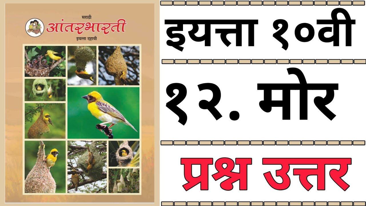 10TH  -  Marathi ( Chapter 12 )