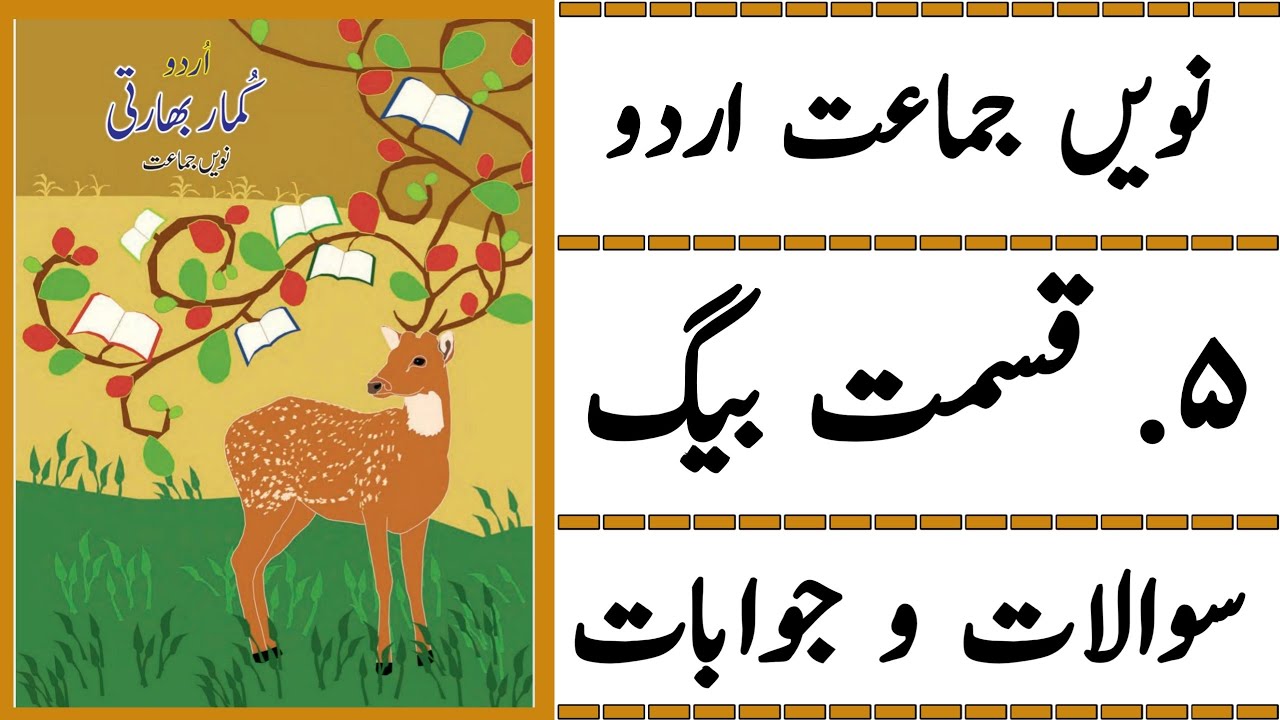 9TH  -  Urdu ( Sabaq 5 )