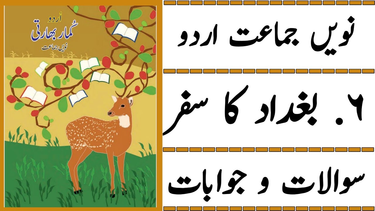 9TH  -  Urdu ( Sabaq 6 )