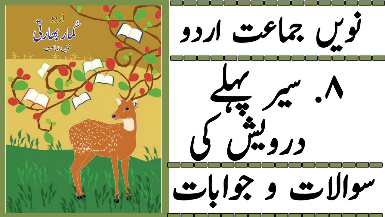 9TH  -  Urdu ( Sabaq 8 )
