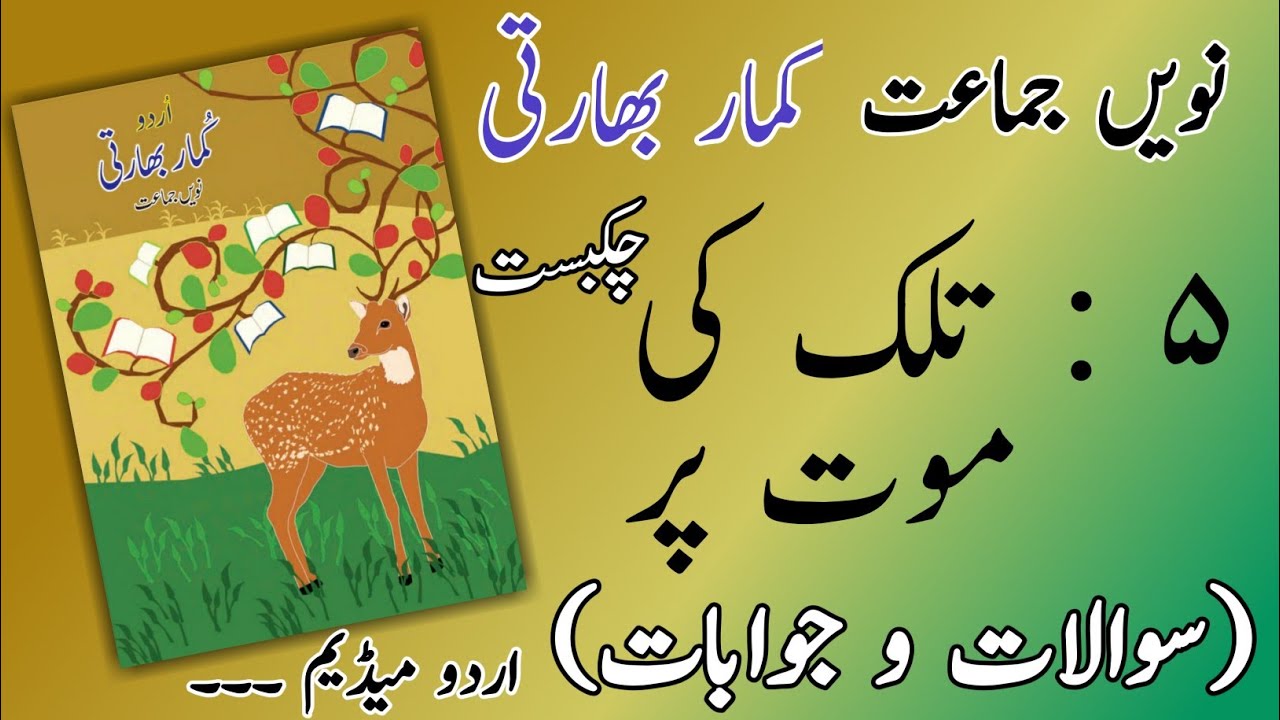 9TH  -  Urdu ( Nazam 5 )