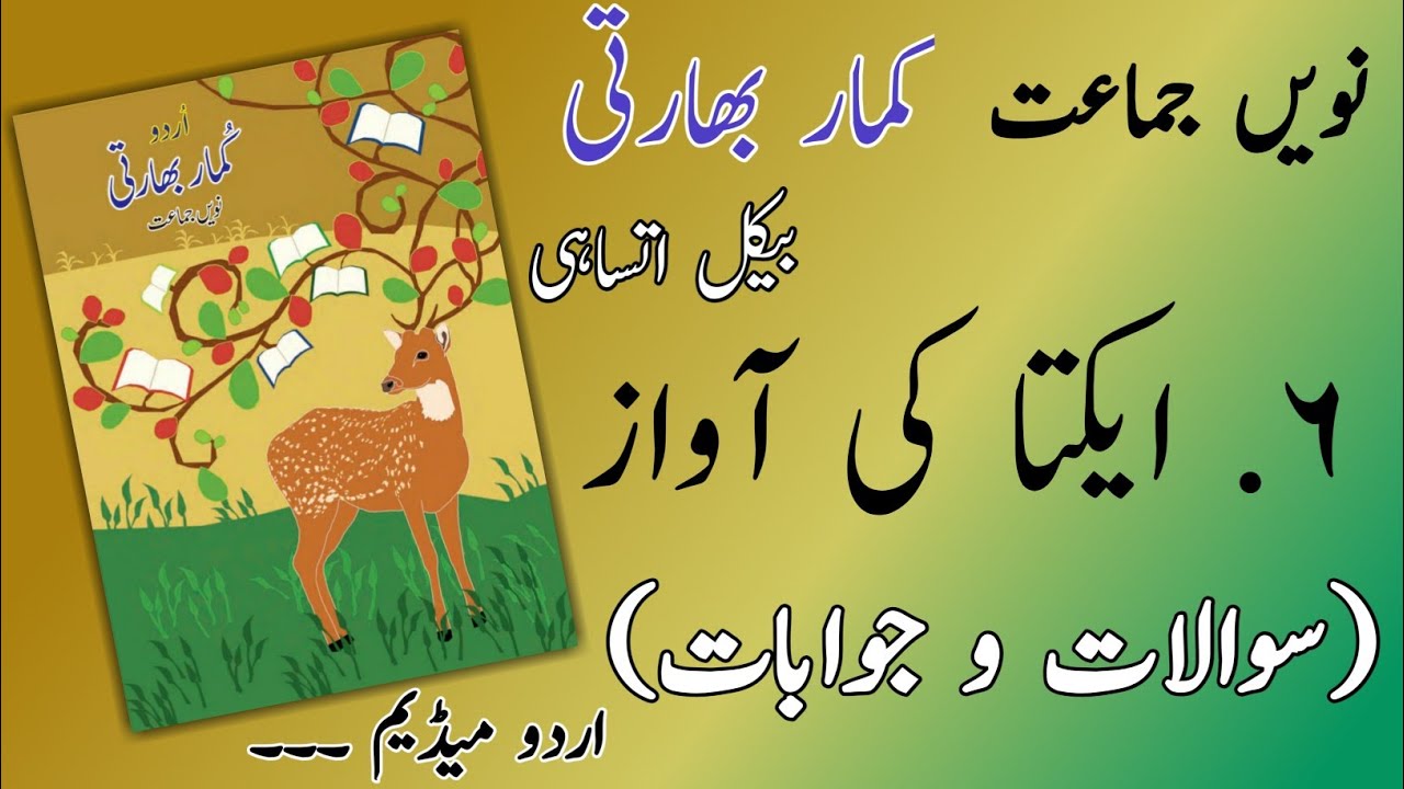 9TH  -  Urdu ( Nazam 6 )