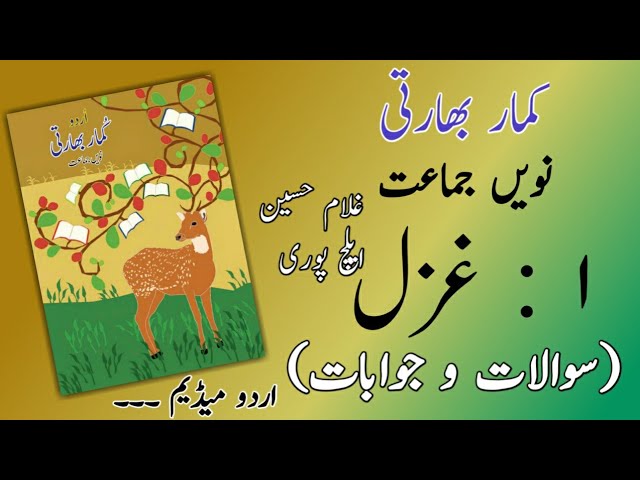 9TH  -  Urdu ( Gazal 1 )
