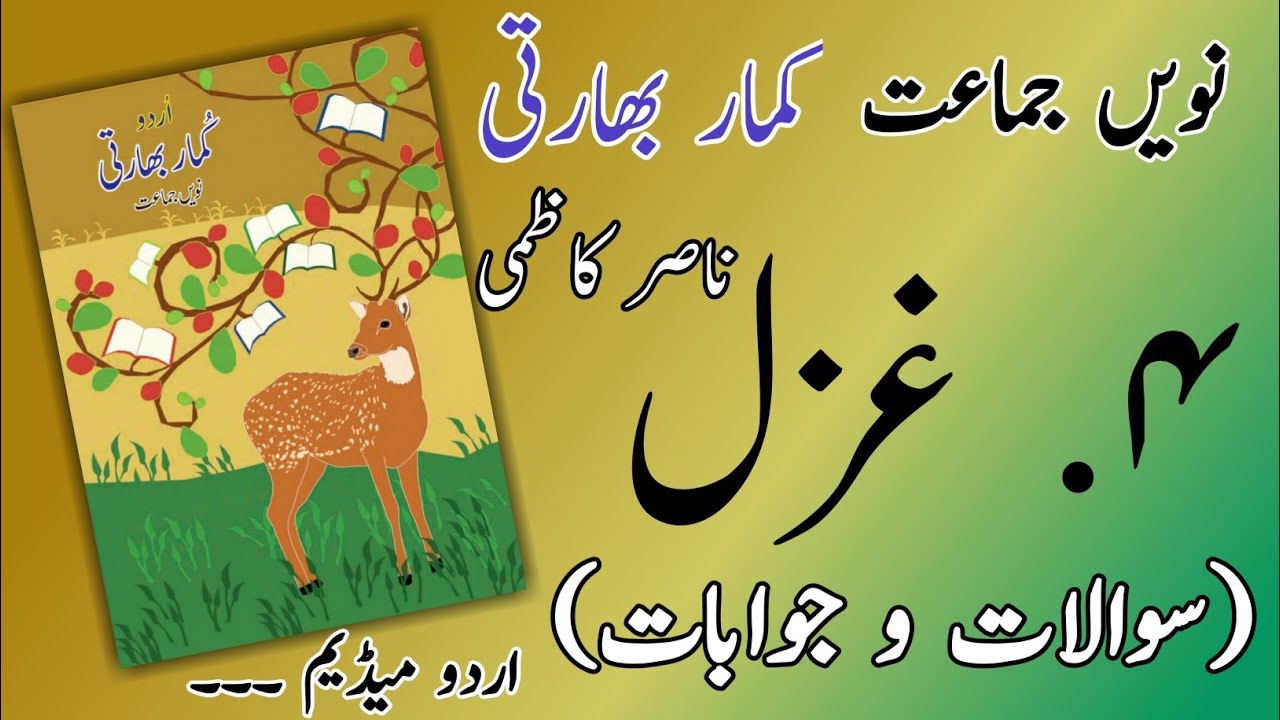 9TH  -  Urdu ( Gazal 4 )