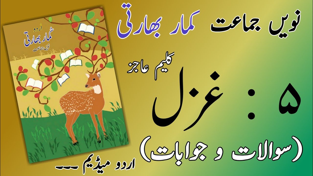 9TH  -  Urdu ( Gazal 5 )