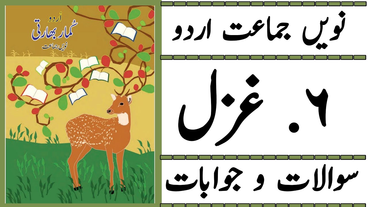9TH  -  Urdu ( Gazal 6 )