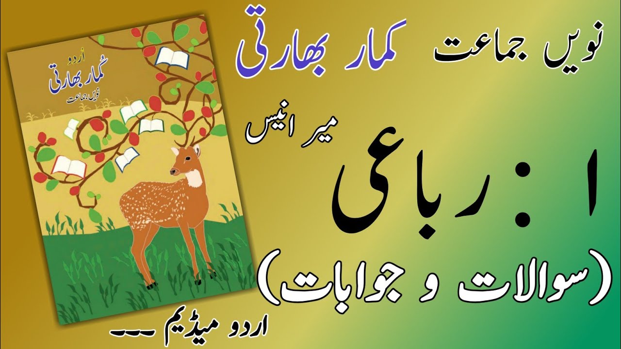 9TH  -  Urdu ( Rubai 1 )