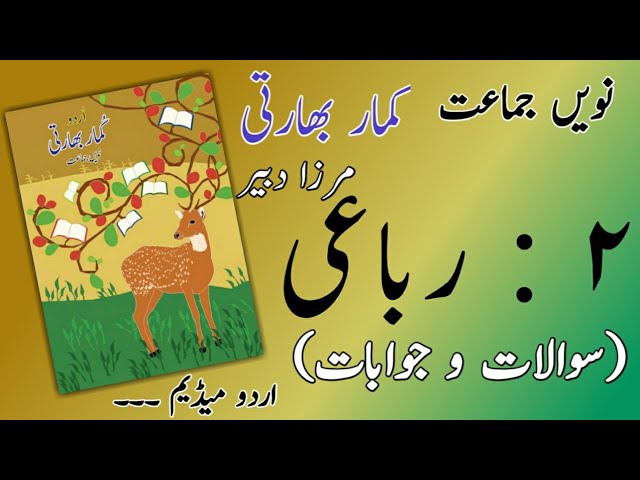 9TH  -  Urdu ( Rubai 2 )