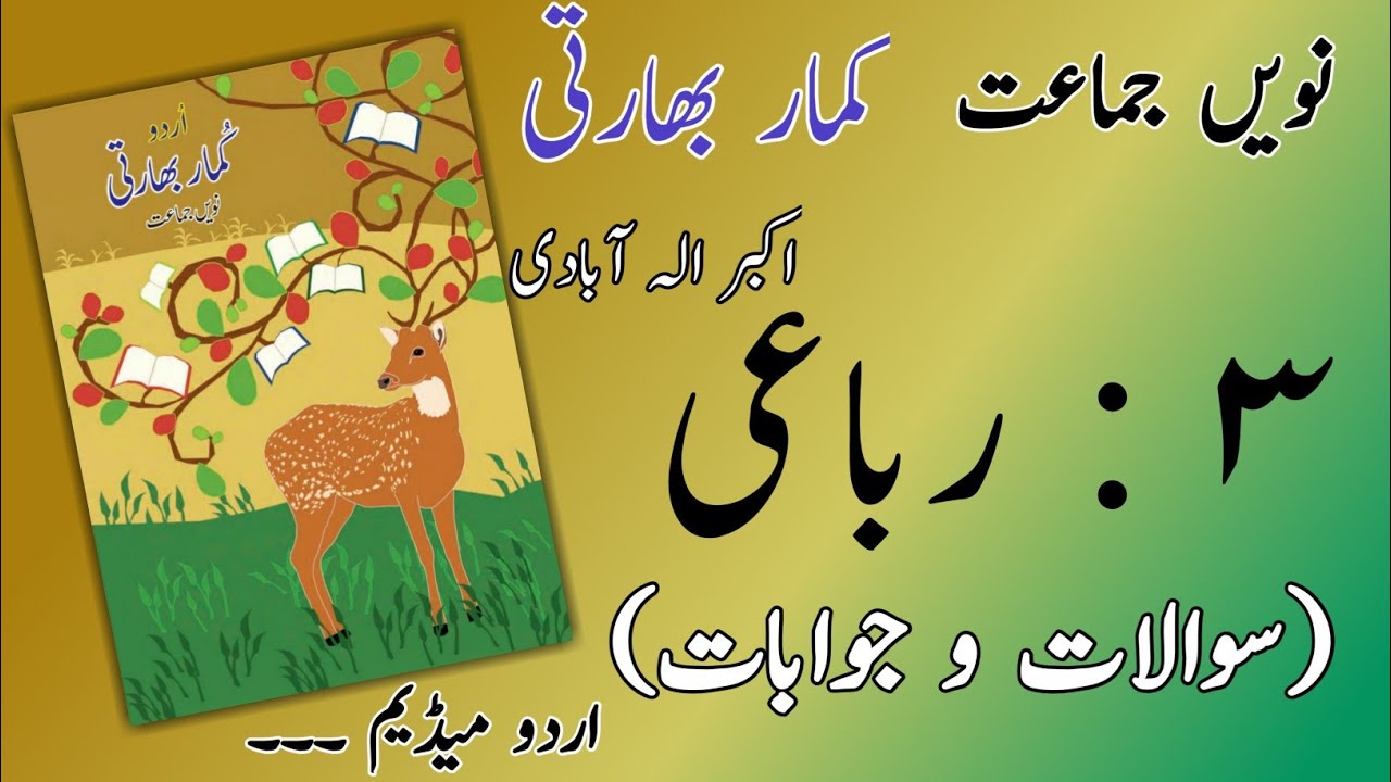 9TH  -  Urdu ( Rubai 3 )