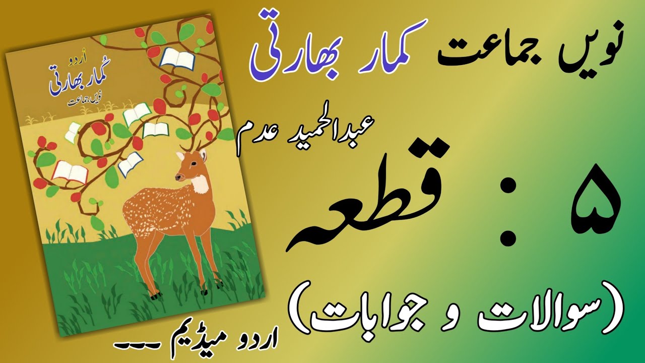 9TH  -  Urdu ( Qita 5 )