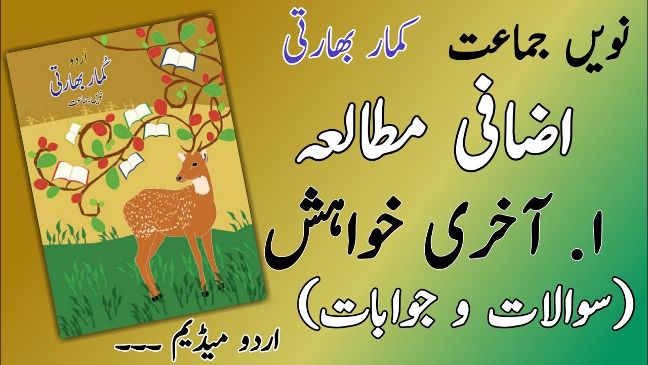 9TH  -  Urdu ( Izafi mutala (akhri khwahish) )