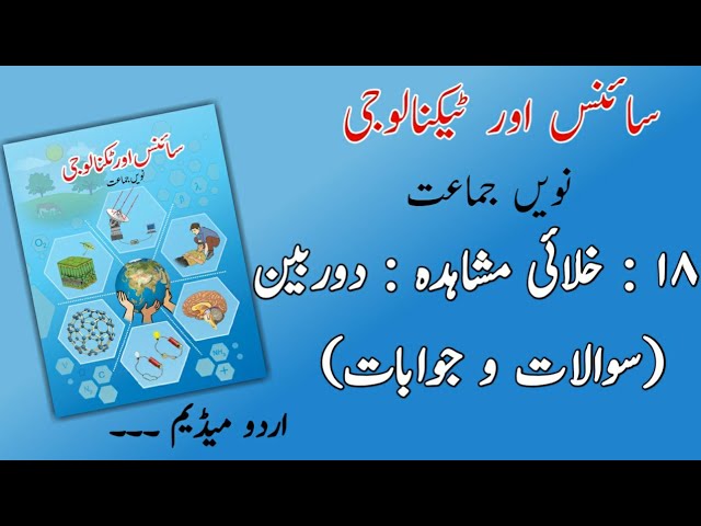 9TH  -  Science - 2 ( Chapter 18 )