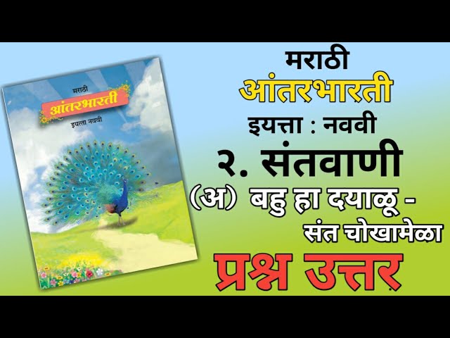 9TH  -  Marathi ( Chapter 2 santvani 1 )