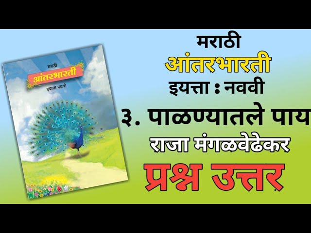 9TH  -  Marathi ( Chapter 3 )