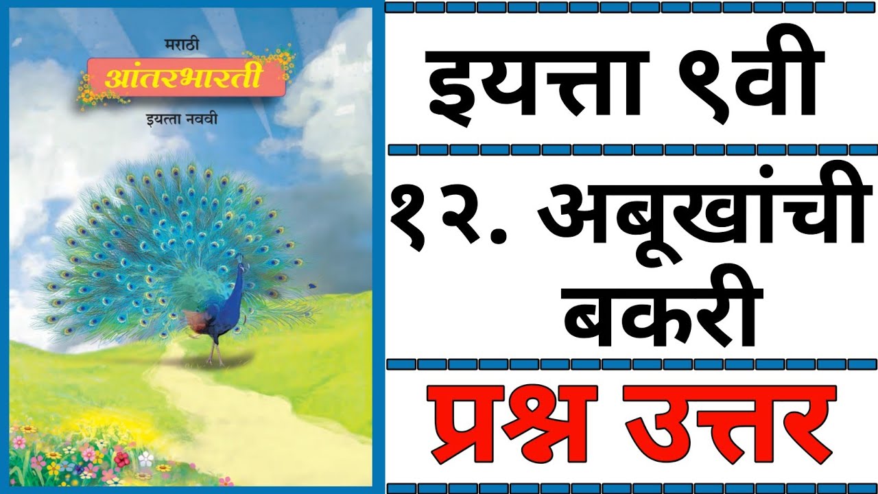 9TH  -  Marathi ( Chapter 12 )