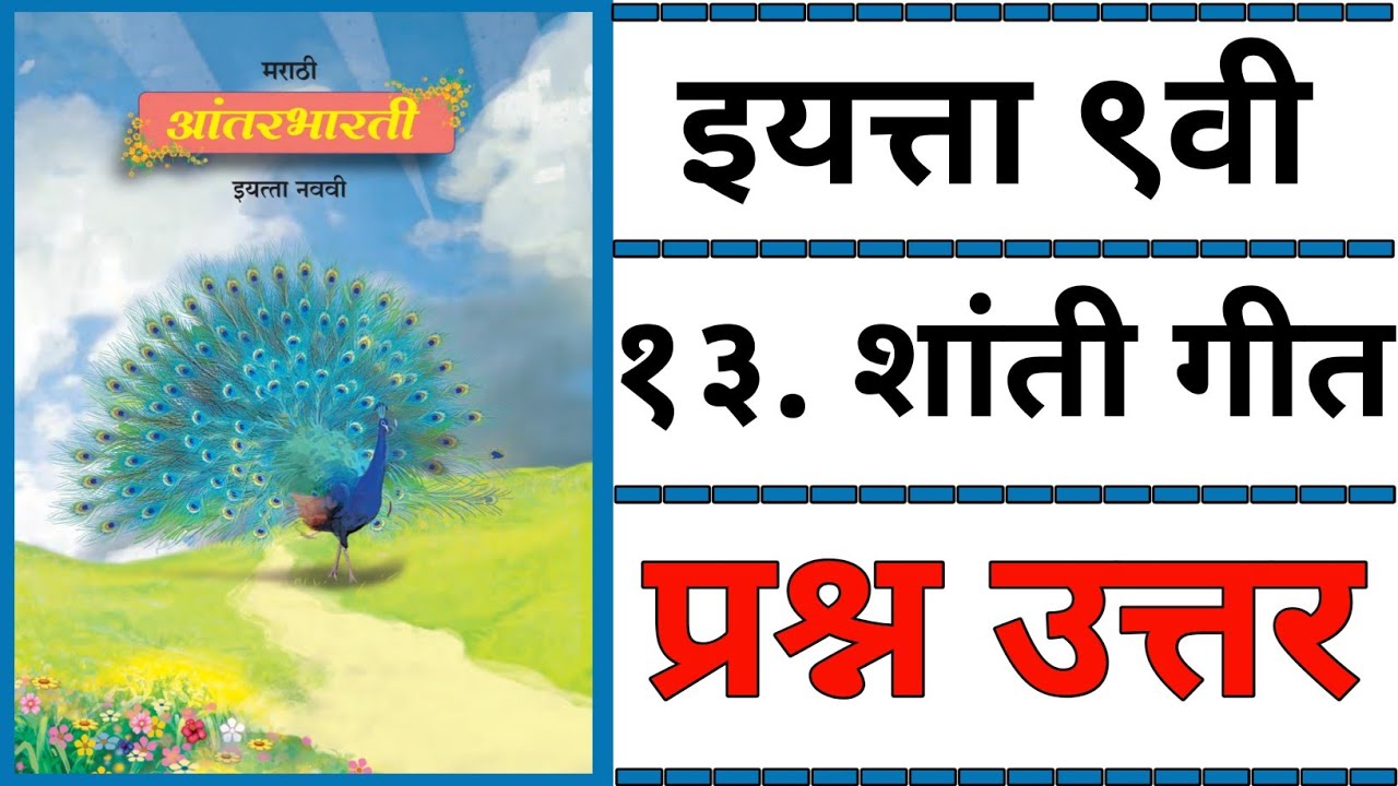 10TH  -  Marathi ( Chapter 13 )