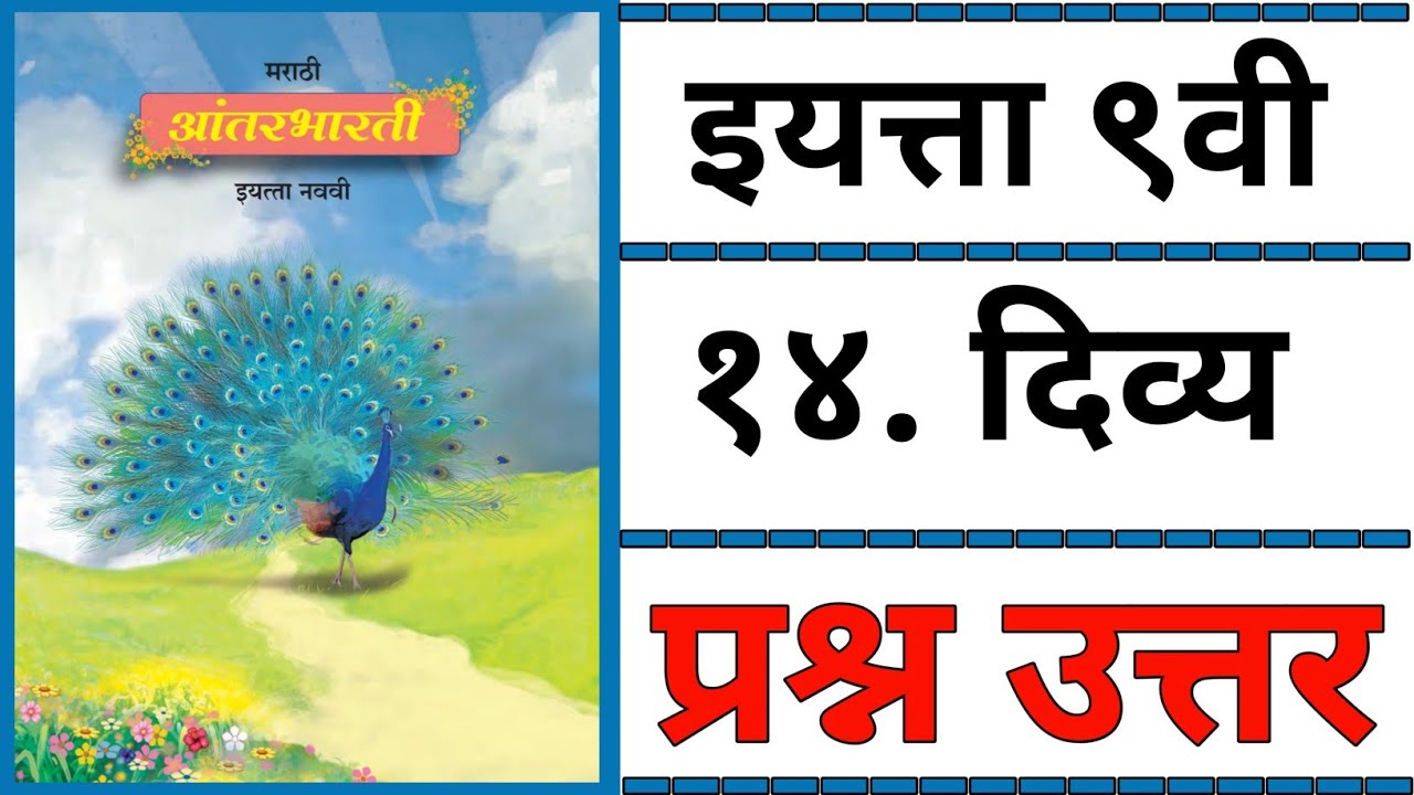 9TH  -  Marathi ( Chapter 14 )